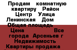 Продам 1-комнатную квартиру › Район ­ Центр › Улица ­ Ленинская › Дом ­ 27 › Общая площадь ­ 33 › Цена ­ 1 200 000 - Все города, Арсеньев г. Недвижимость » Квартиры продажа   . Адыгея респ.,Адыгейск г.